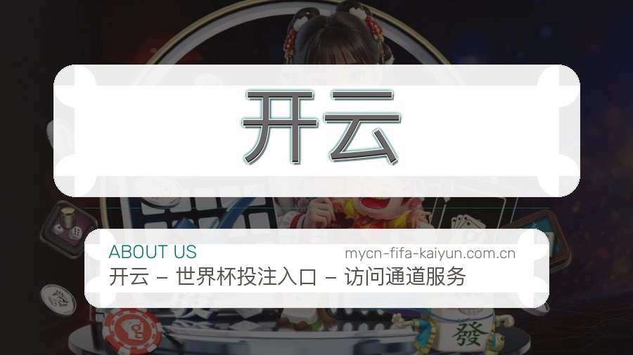 开云品牌服务介绍